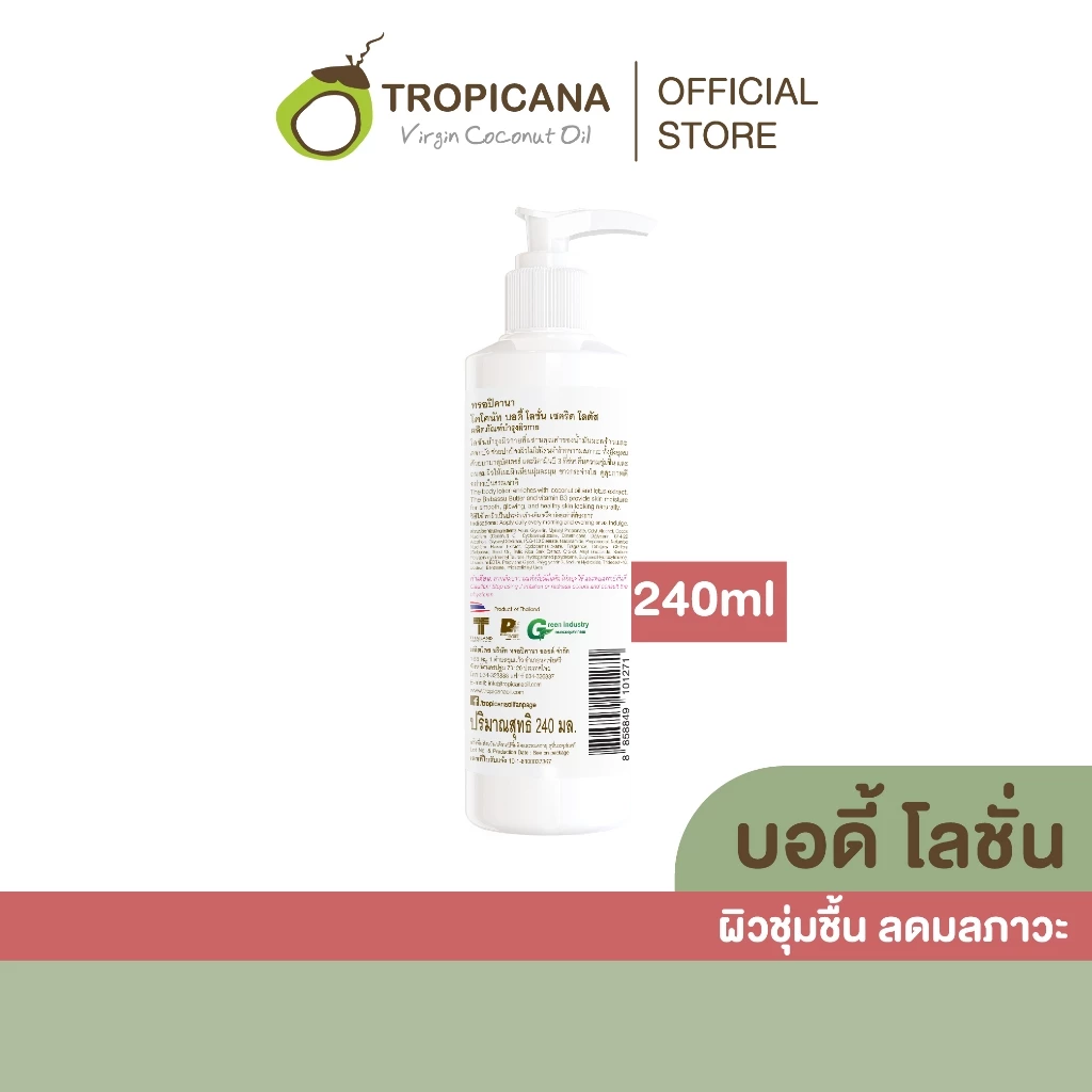 Tropicana | ทรอปิคานา โลชั่นน้ำมันมะพร้าวและวิตามินB3  สารสกัดดอกบัว บำรุงผิวกายกระจ่างใส | 240 ML thumbnail 3