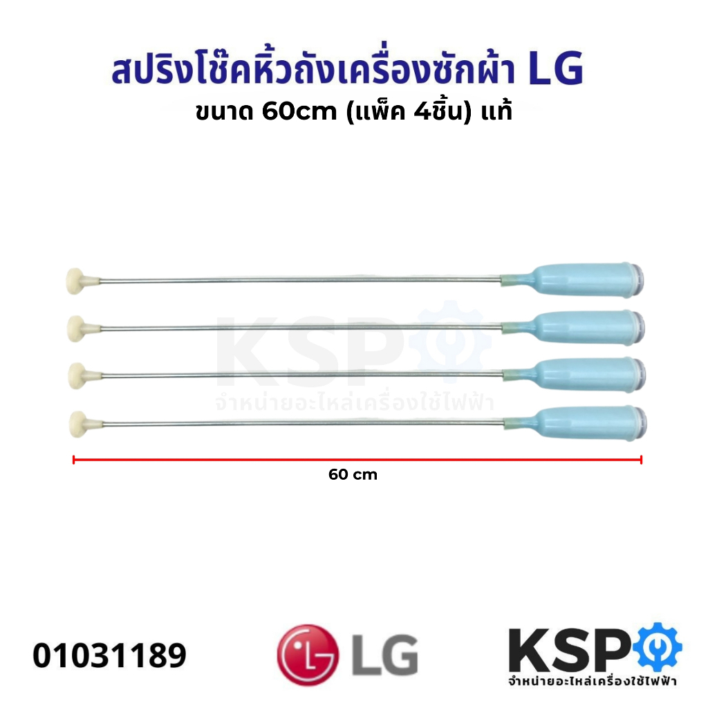 สปริง โช๊คหิ้วถังเครื่องซักผ้า LG แอลจี 60cm (แพ็ค 4ชิ้น) (แท้) อะไหล่เครื่องซักผ้า