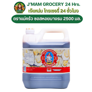🟢🔥NOLIVE🔥 ตราแม่ครัว ซอสหอยนางรม ขนาด 2500 มล.