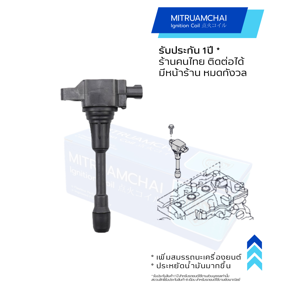 22448-ED000, 22448-1KT0A คอยล์จุดระเบิด คอยล์หัวเทียน NISSAN Almera, March, Juke, Sylphy MR20, HR12,