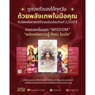 ไพ่ดูดวงตัวเอง MayaShakti : wisdom