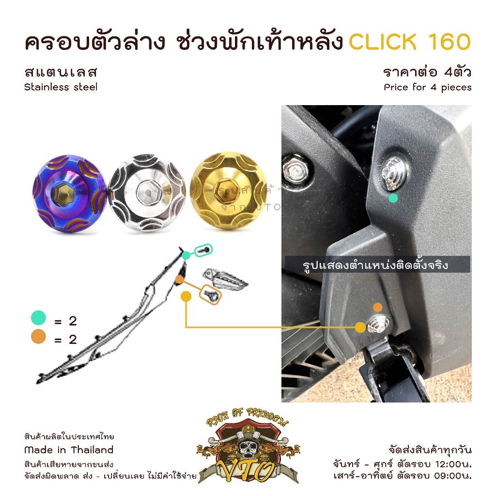 CLICK160 น็อตเลส ยึดครอบพักเท้าหลัง ครบชุด 4 ตัว CLICK160 STD-ABS น็อตสแตนเลส  ราคาขายต่อ 1 ชุด งานเฮงสกรู