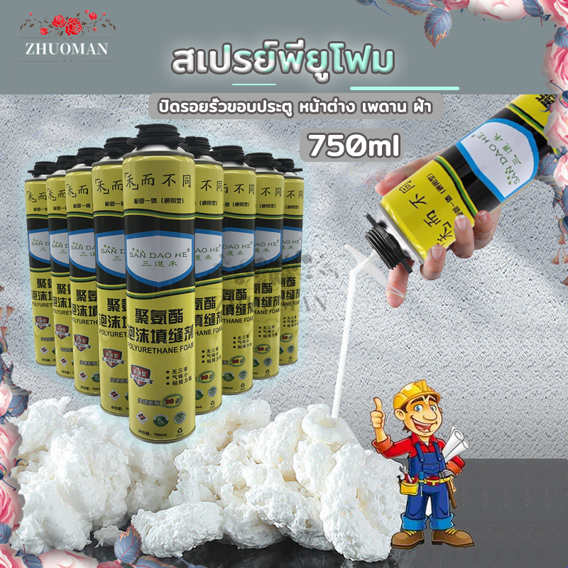 โฟมอุดรอยรั่ว สเปรย์พียูโฟม 750ML อุดรอยรั่ว รูโพรง พื้นที่แคบๆที่อุปกรณ์ใหญ่ๆเข้าไม่ถึง สเปรย์โฟมอุดรอยรั่ว