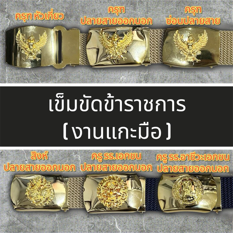 เข็มขัดครุฑข้าราชการ เข็มขัดสิงห์ เข็มขัดครูโรงเรียนเอกชน เข็มขัดครูโรงเรียนอาชีวะเอกชน