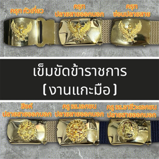 เข็มขัดครุฑข้าราชการ เข็มขัดสิงห์ เข็มขัดครูโรงเรียนเอกชน เข…