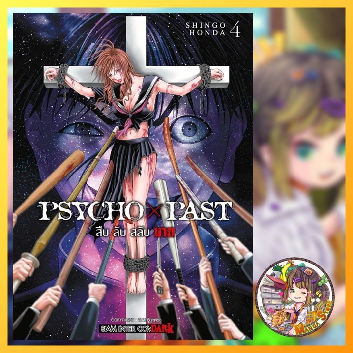 PSYCHO x PAST สืบลับสลับฆาต เล่ม 1-4 มือ 1