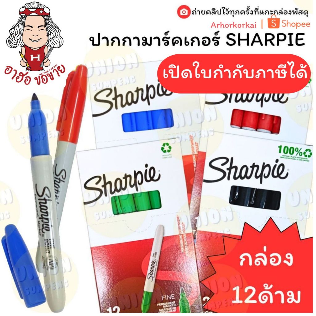 (HKK)⚡️ส่งไว⚡️(กล่อง12ด้าม) SHARPIE Marker ปากกามาร์คเกอร์ หัว 1.0mm Fine ชาร์ปี้ น้ำเงิน แดง เขียว ดำ ปากกาชาร์ปี้
