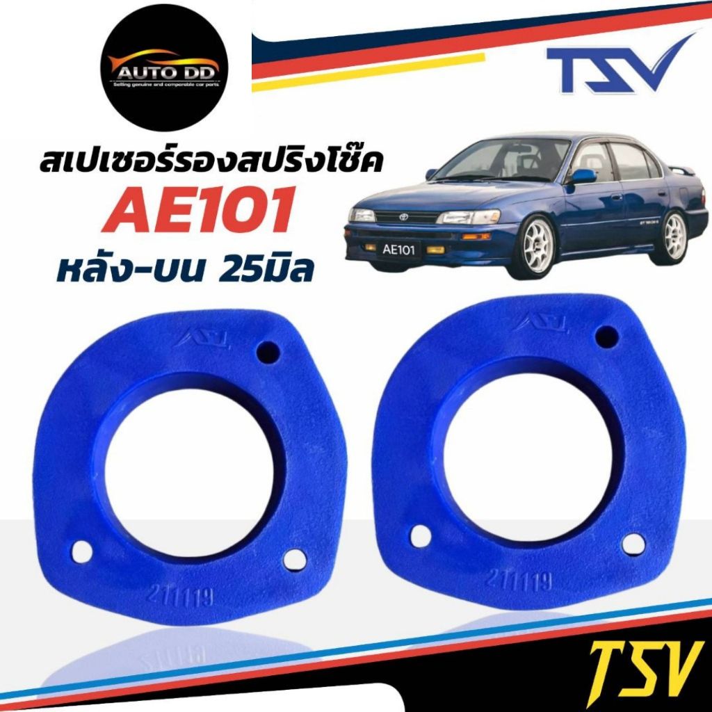 รองสปริงหลัง ตัวบน ยูรีเทน TOYOTA AE101 ยี่ห้อ TSV ( หนา 1 นิ้ว = 25 มิล ) ( รหัส 211119 )