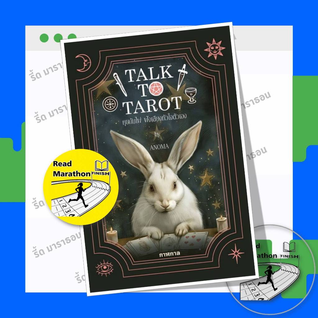 หนังสือ Talk to Tarot คุยกับไพ่ ฟังเสียงหัวใจตัวเอง