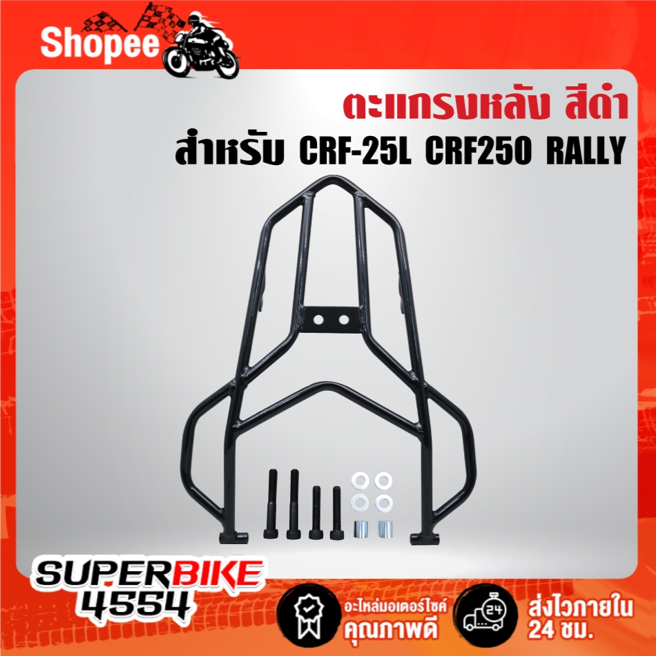 ตะแกรงหลัง สำหรับ CRF-250L CRF250 RALLY เหล็กหนา 10A