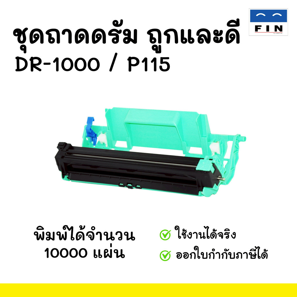 FIN ชุดถาดดรัม DRUM สำหรับ BROTHER DR1000 / DR-1000 ( TN1000 ) รับประกันคุณภาพ ออกใบกำกับภาษี