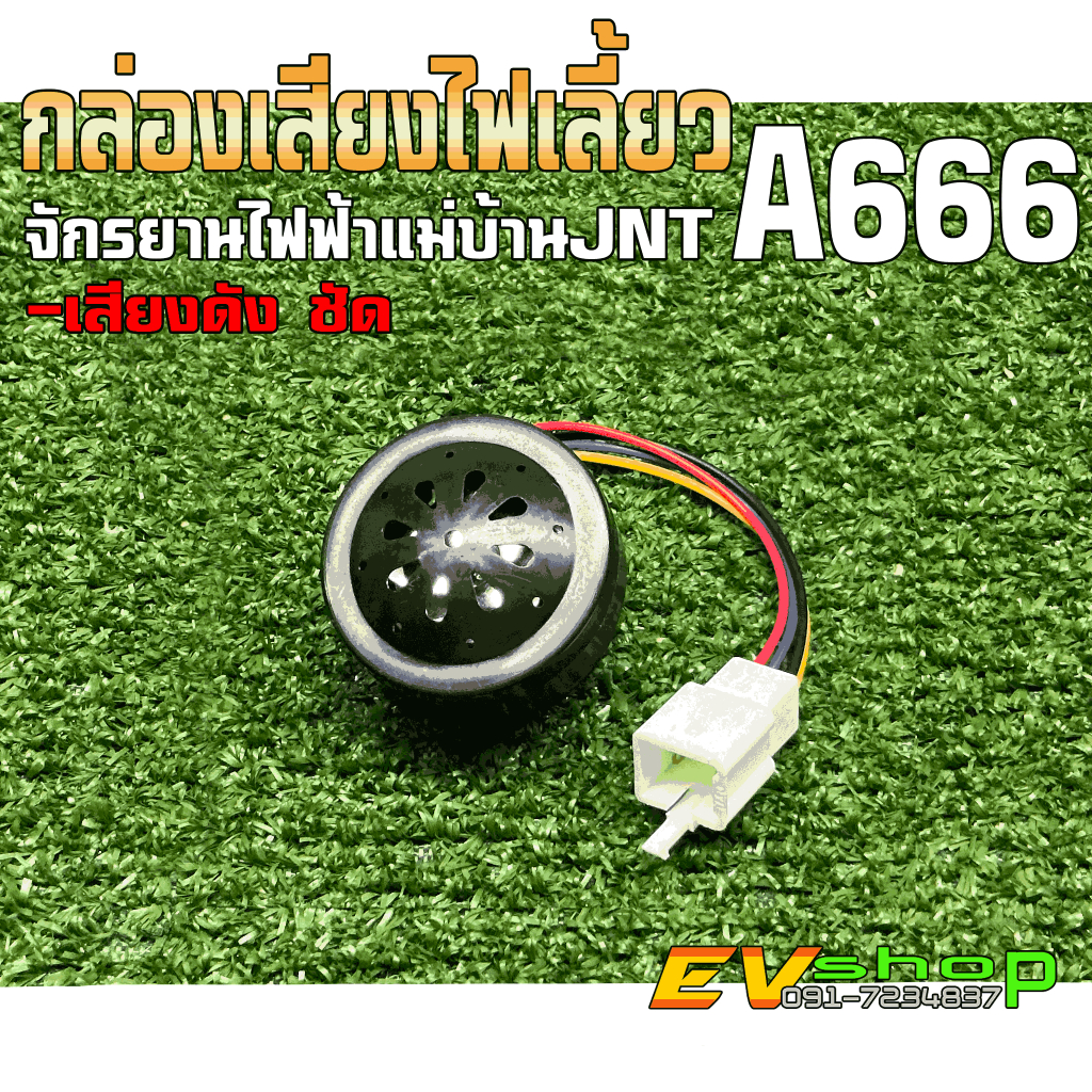 กล่องเสียงไฟเลี้ยว/แตร รองรับไฟ48-60V เสียงดังฟังชัด สำหรับจักรยานไฟฟ้าแม่บ้านJNT A666