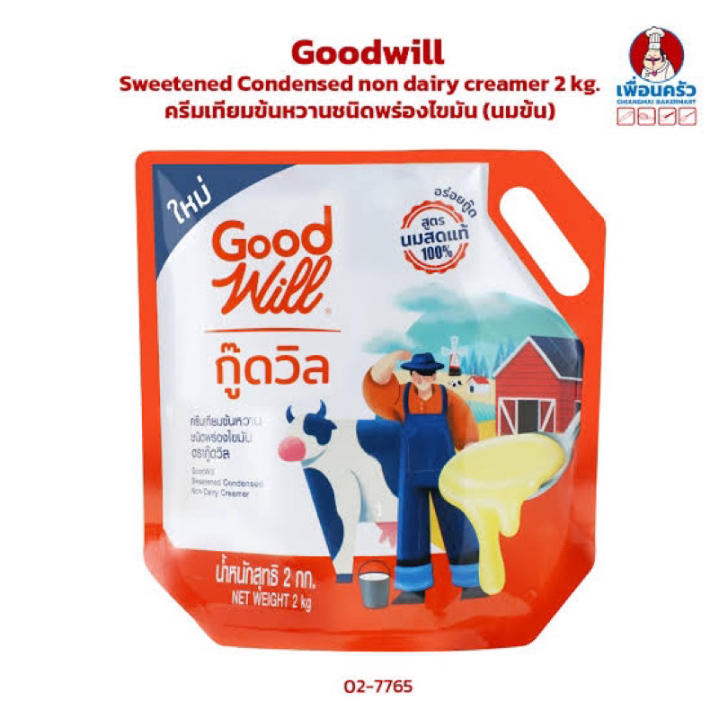 (ยกลัง 8 ถุง) นมข้นหวาน ตรากู๊ดวิล(Good Will) 2 กิโลกรัม