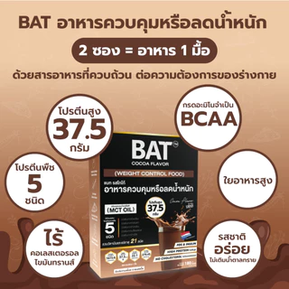 BAT™️ อาหารควบคุมหรือลดน้ำหนัก รสโกโก้ COCOA Flavor