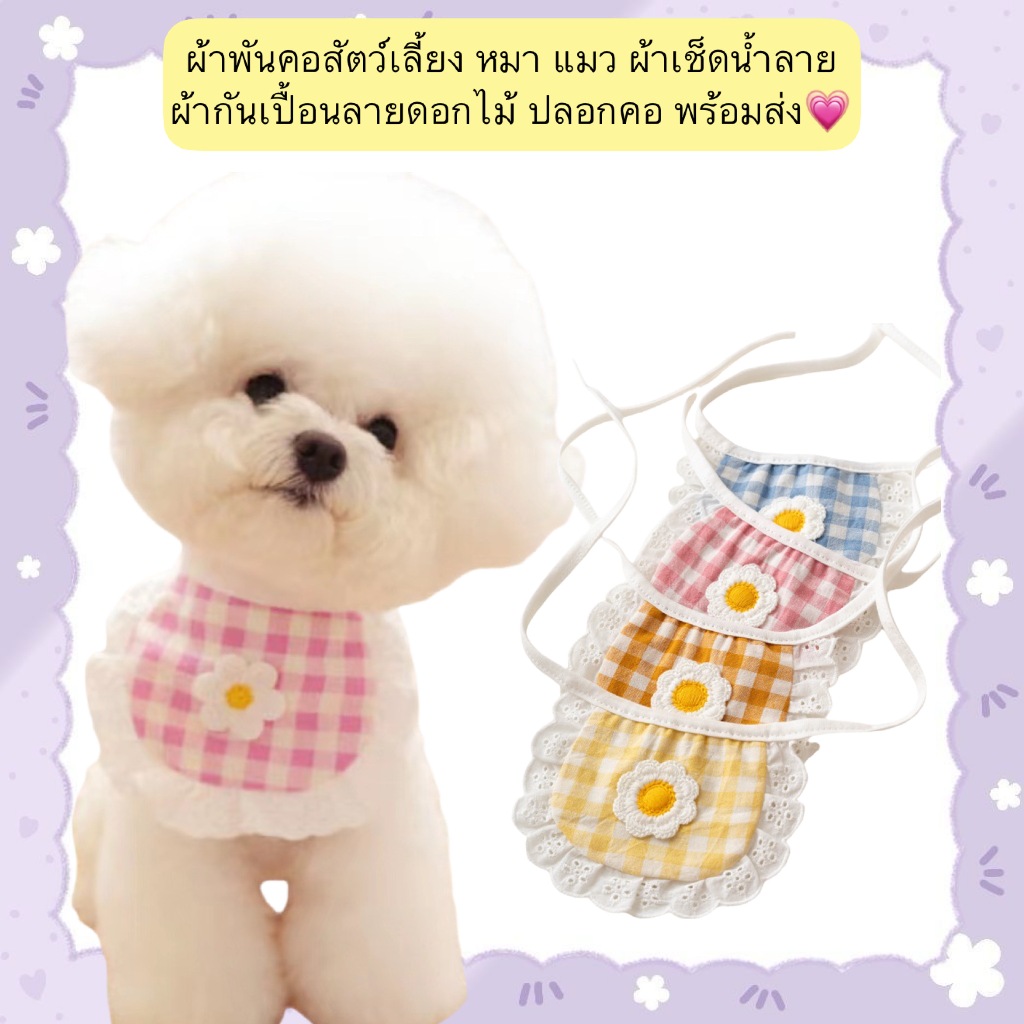 PP-550 💗 ผ้าพันคอสัตว์เลี้ยง ผ้ากันเปื้อนซับน้ำลาย ลายดอกไม้ สำหรับหมา แมว นุ่มสบาย พร้อมส่ง