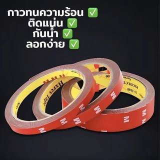 เทปกาวสองหน้า เทปโฟมกาวm แรงยึดติดสูง รับประกันคุณภาพ100% กาว2หน้า เทป2หน้า ติดรถยนต์ เทปกาว ติดผนัง