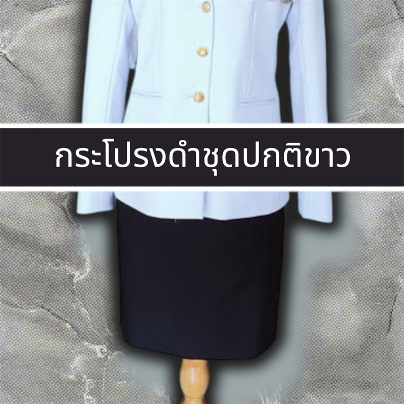 กระโปรงดำชุดปกติขาว ผ้าวาเลนติโน่ เนื้อผ้าดีใส่สบายไม่ร้อน