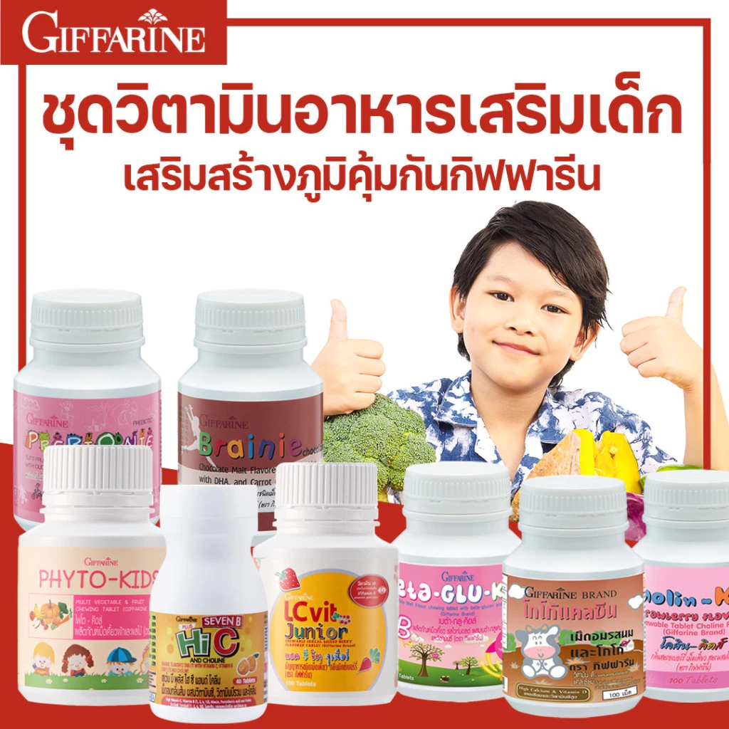 วิตามินอาหารเสริมเด็ก กิฟฟารีน วิตามินรวม เสริมสร้างภูมิคุ้มกัน บำรุงสายตา ช่วยคิดเร็ว เพิ่มความสูง บำรุงฟัน