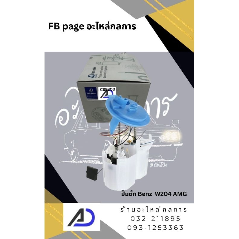 ปั๊มติ๊ก Benz W204 S204 C63 AMG