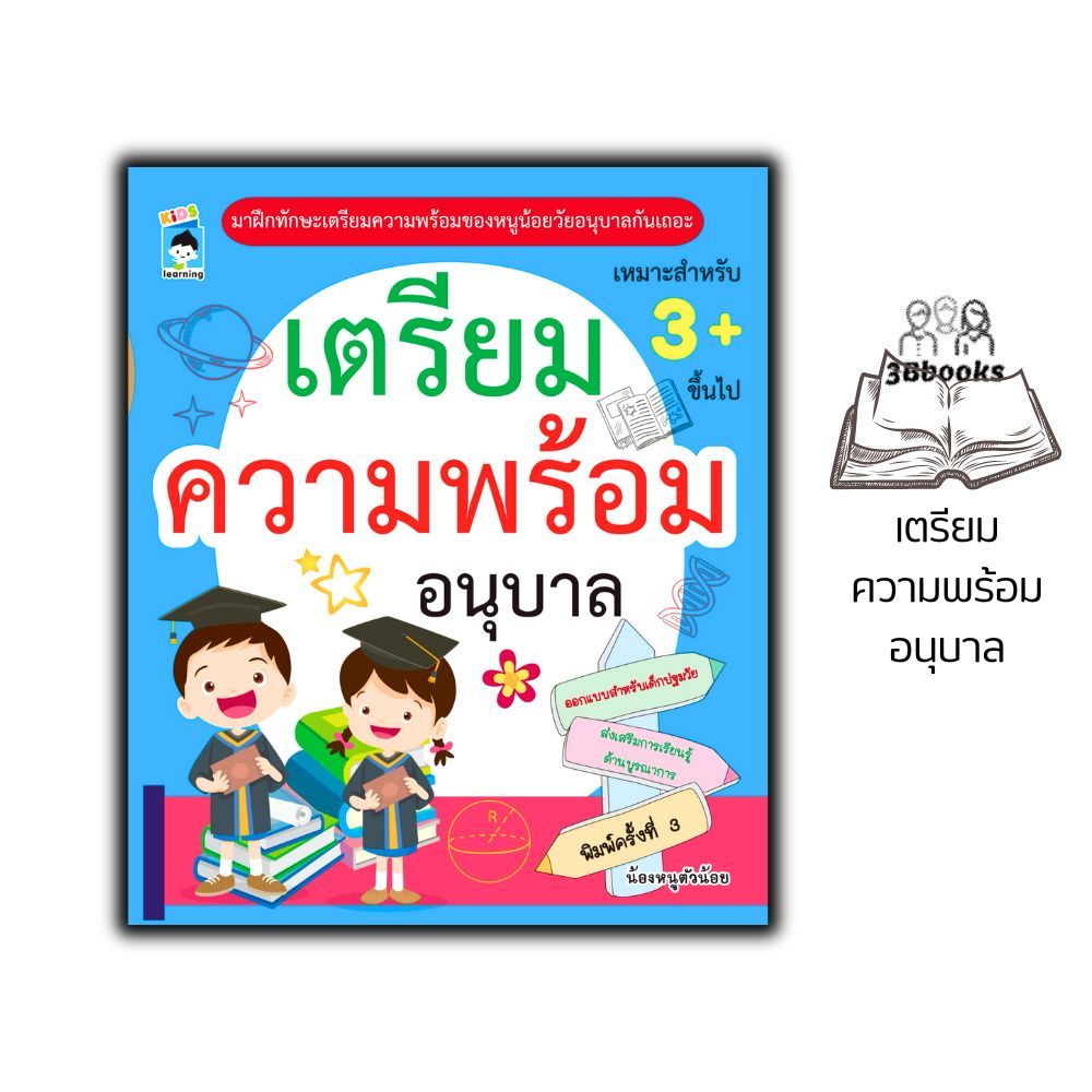 หนังสือ เตรียมความพร้อมอนุบาล พิมพ์ครั้งที่ 3 : แบบฝึกหัดสำหรับเด็ก เสริมทักษะเด็ก เตรียมความพร้อม แบบฝึกทักษะ