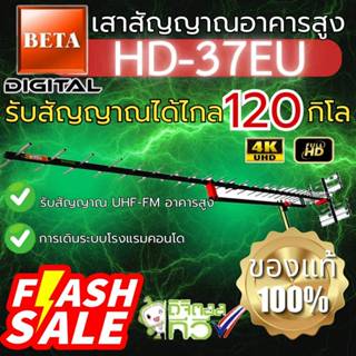 เสาอากาศดิจิตอล 37E Beta รับสัญญาณไกล120กิโลเมตร เสาดิจิตอลง…