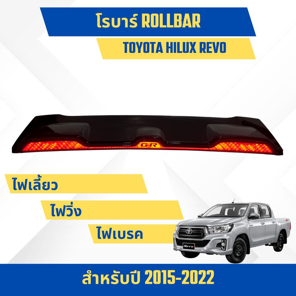โรลบาร์ ROLLBAR ติดท้ายกระบะ TOYOTA HILUX REVO สัญลักษณ์ GR พร้อมอุปกรณ์ครบชุด