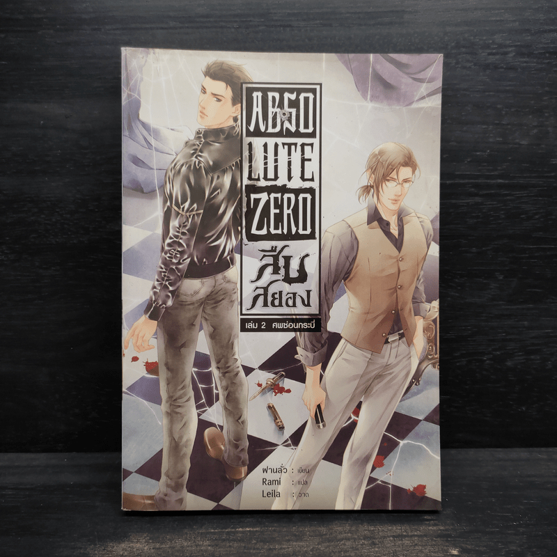 Absolute Zero สืบสยอง เล่ม 2 ศพซ่อนกระบี่ - ฝานลั่ว