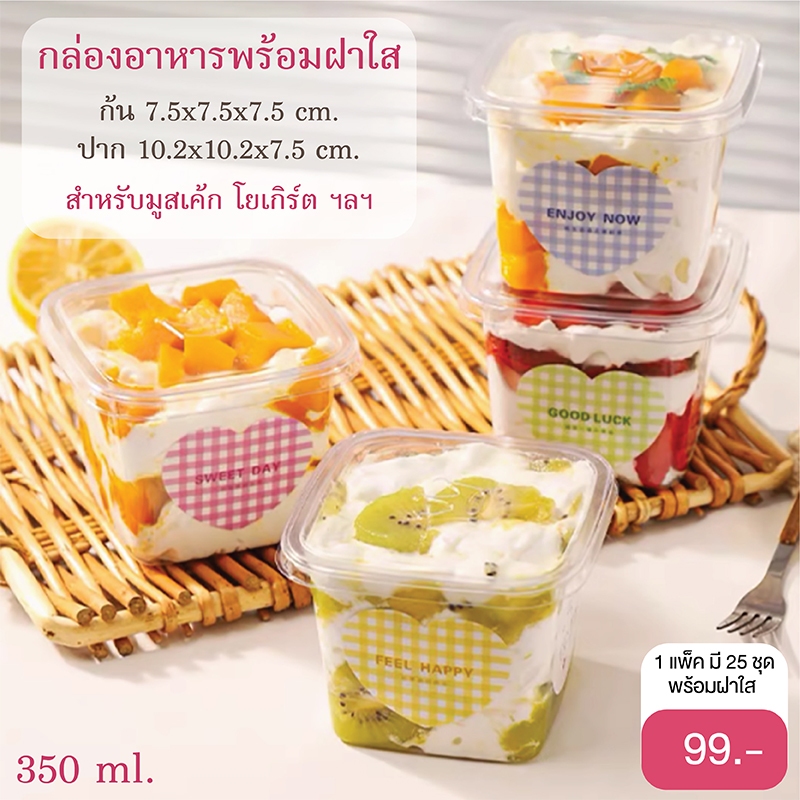 yourpack-ถ้วยมูสเค้กสี่เหลี่ยมจัตุรัส(25ชุด/แพ็ค) โยเกิร์ต ไอศกรีม เบเกอรี่ทั่วไป มีฝาปิด