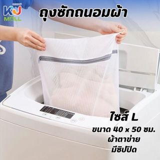 ถุงซักผ้า 40 x 50 ซม. ซักชุดชั้นใน ถนอมผ้า ถุงตาข่ายซักผ้า พ…