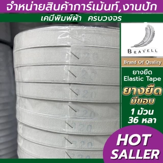ยางยืด ยางยืดมีขอบ เกรดA คุณภาพดี เข้าขอบเอวกางเกง สีขาว ความยาว36หลาต่อม้วน