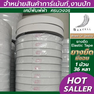 ยางยืด ยางยืดมีขอบ เกรดA คุณภาพดี เข้าขอบเอวกางเกง สีขาว ความยาว36หลาต่อม้วน