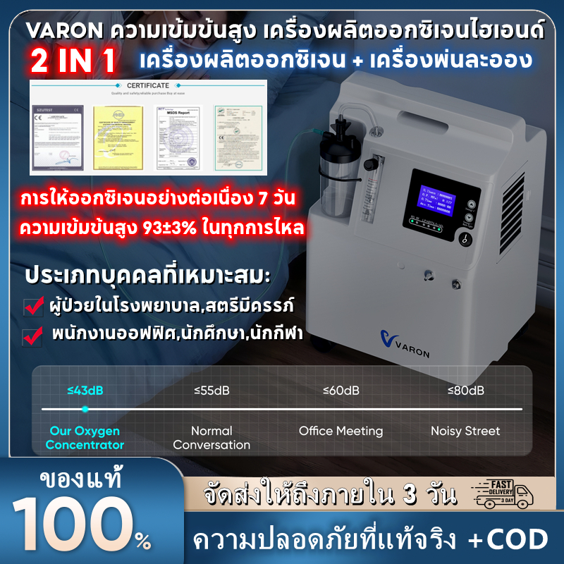 【รับภายใน 2 วัน+COD】VARON 5L เครื่องผลิตออกซิเจนสำหรับใช้ในบ้านระดับพรีเมียม ออกซิเจนความเข้มข้นสูง ใช้งานต่อเนื่องได้ 7
