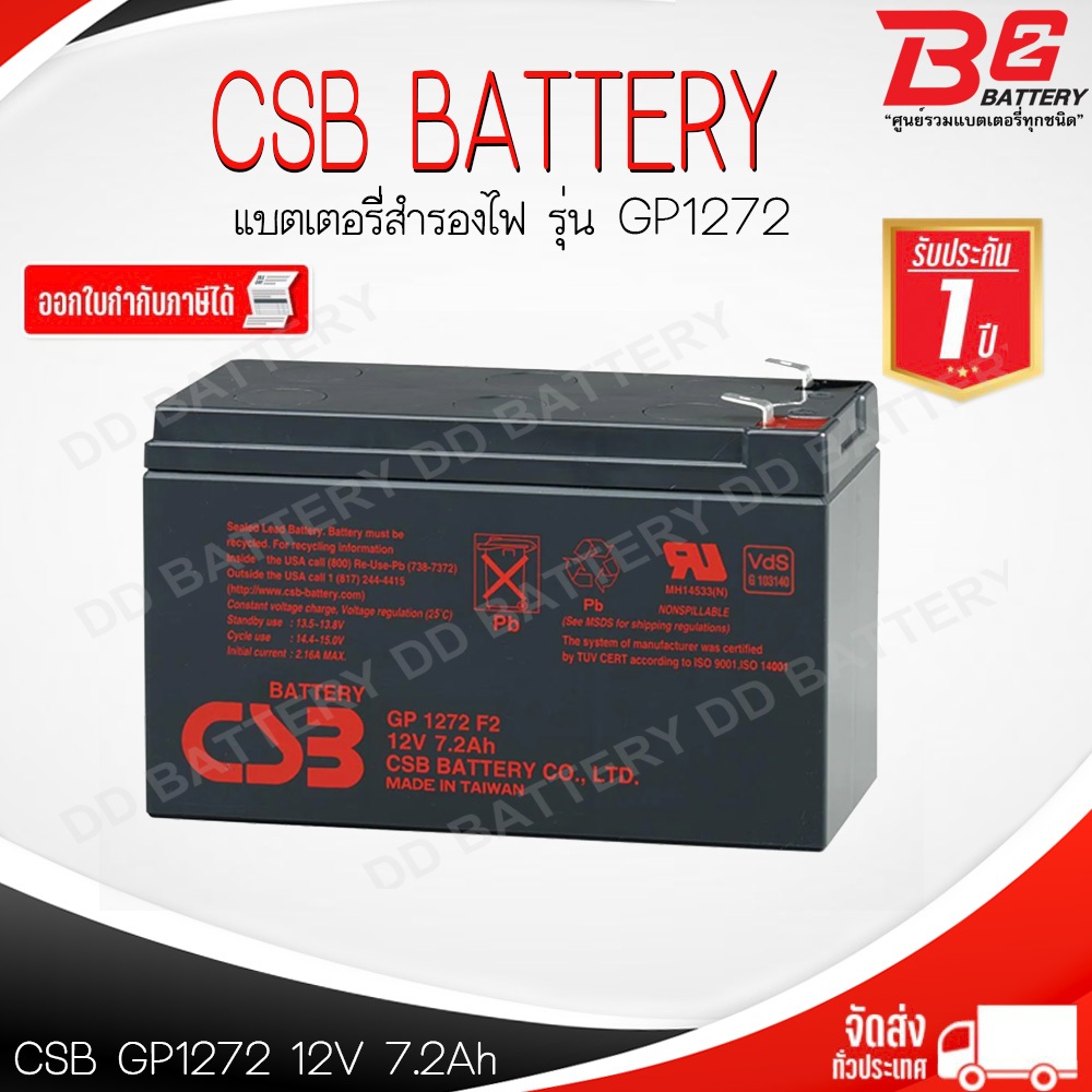 CSB GP1272 12V 7.2Ah แบตเตอรี่สำรองไฟ UPS อุปกรณ์การแพทย์ อุปกรณ์อิเล็กทรอนิกส์