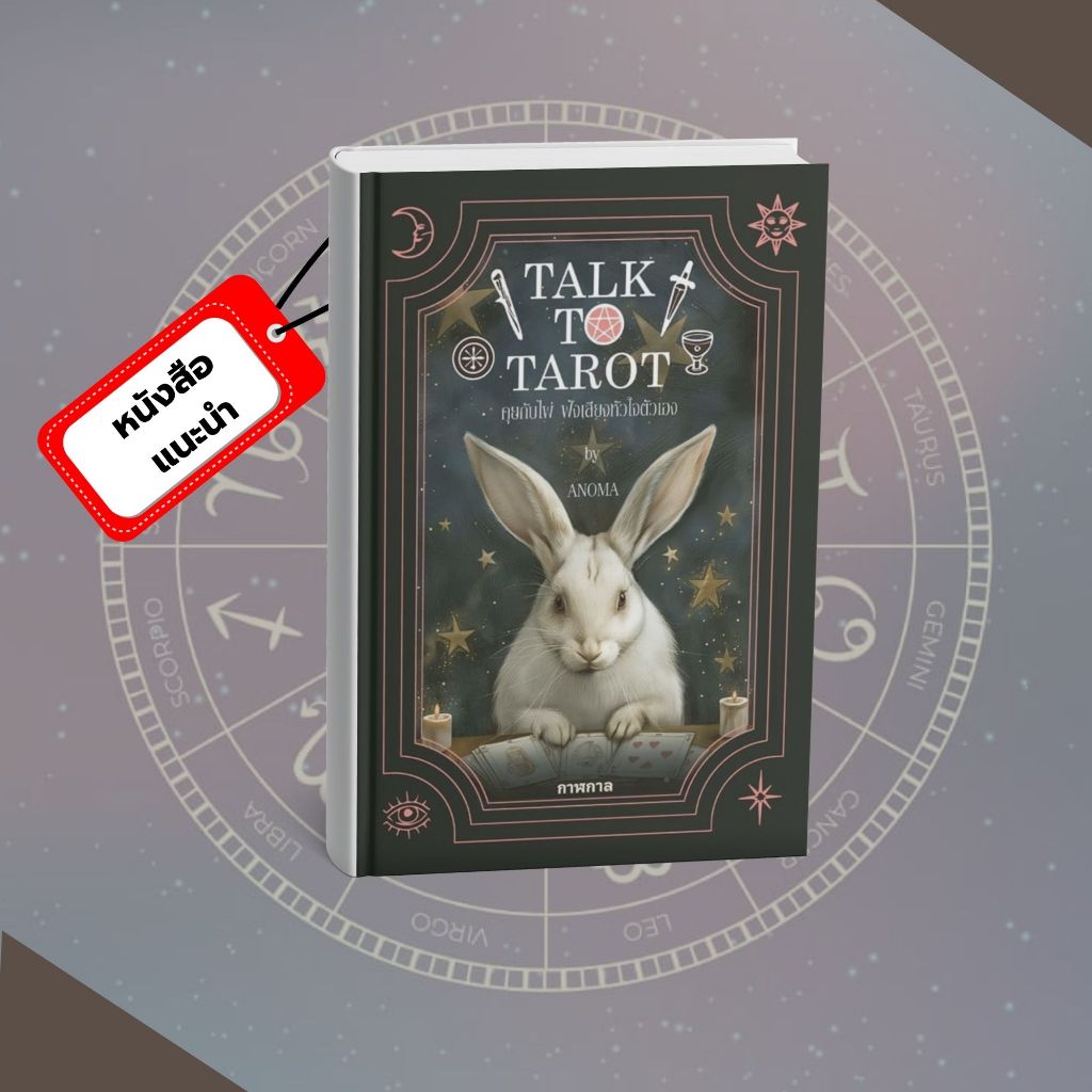 [หนังสือส่งด่วน] Talk to Tarot คุยกับไพ่ ฟังเสียงหัวใจตัวเอง  #แนะนำ # PIG READ BOOK