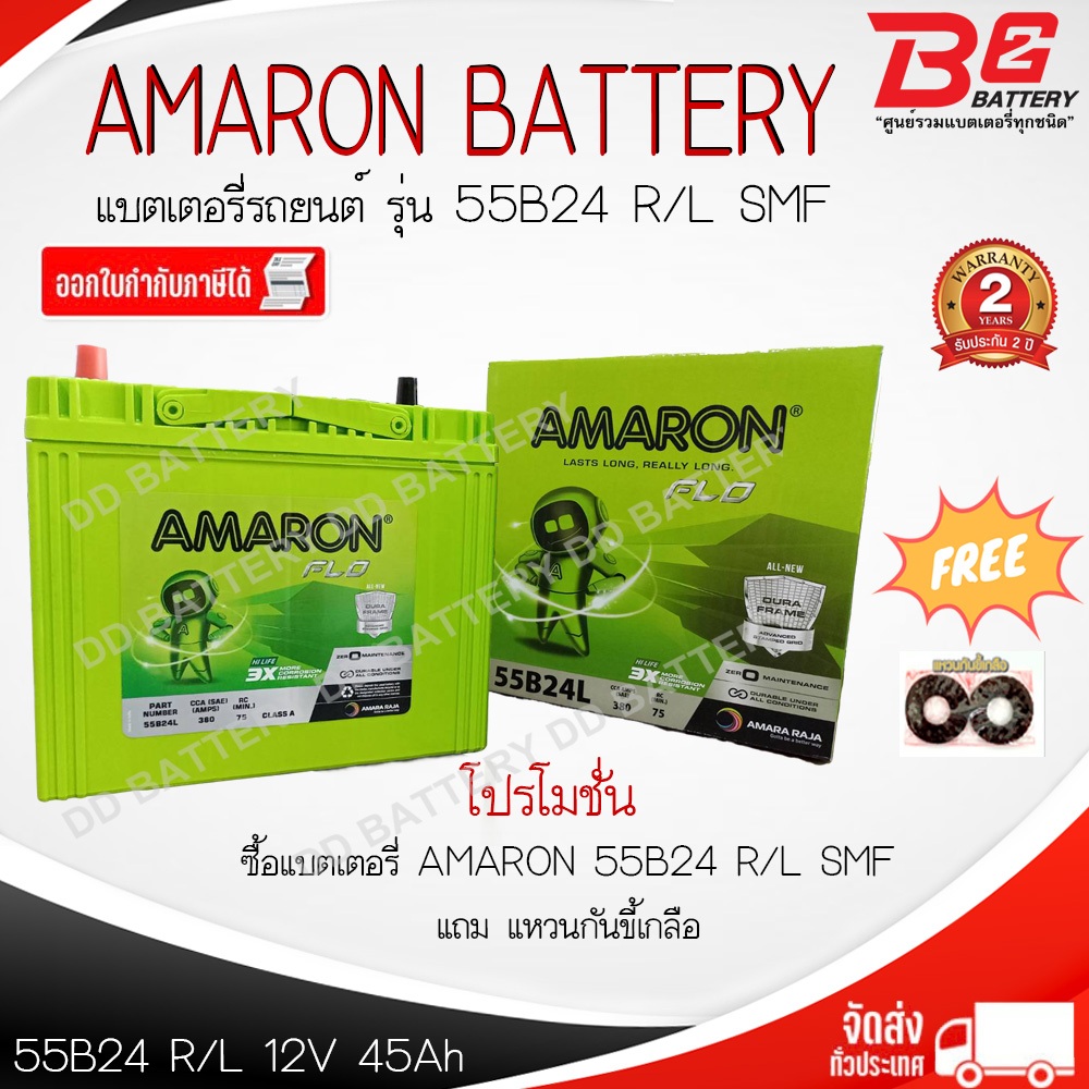 AMARON HI-LIFE (FLO) 55B24 R / L-SMF แบตรถยนต์ แบบแห้ง พร้อมใช้ 12V 45Ah CCA 440