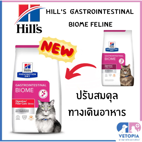 Hill’s gastrointestinal biome 1.81 kg  อาหารแมวสำหรับปรับสมดุลทางเดินอาหาร