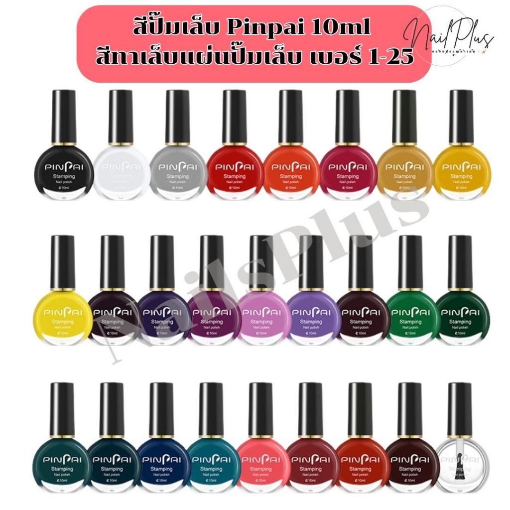 Pinpai สีปั๊มเล็บ สีปั๊มลายเล็บ 10ml สีทาเล็บแผ่นปั๊มเล็บ ไม่ต้องอบ (พร้อมส่ง)