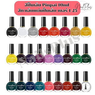 Pinpai สีปั๊มเล็บ สีปั๊มลายเล็บ 10ml สีทาเล็บแผ่นปั๊มเล็บ ไม…