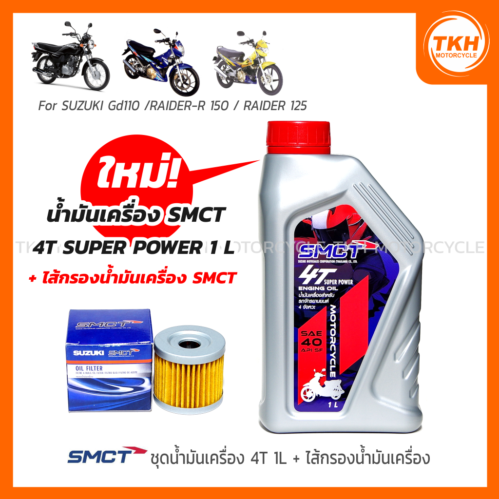 [SMCT] น้ำมันเครื่อง 1L +ไส้กรองน้ำมันเครื่อง SUZUKI GD110 / RAIDER-R 150 / RAIDER 125 (1ชุด)