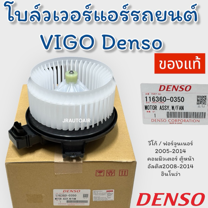 ของแท้ มอเตอร์พัดลมแอร์รถยนต์ โบล์วเวอร์ โตโยต้าวีโก้ ยี่ห้อ Denso มอเตอร์โบล์วเวอร์วีโก้ blower motor vigo เดนโซ่