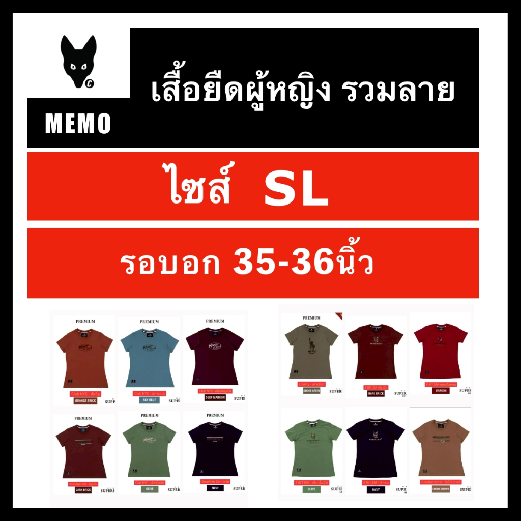 Memo เสื้อยืดรวมลาย ไซส์ SL ผู้หญิง (รอบอก 35-36 นิ้ว)  เนื้อผ้า Supersoft Premium