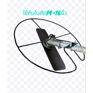 กันชนใบตัดหญ้าเซฟตี้16นิ้ว