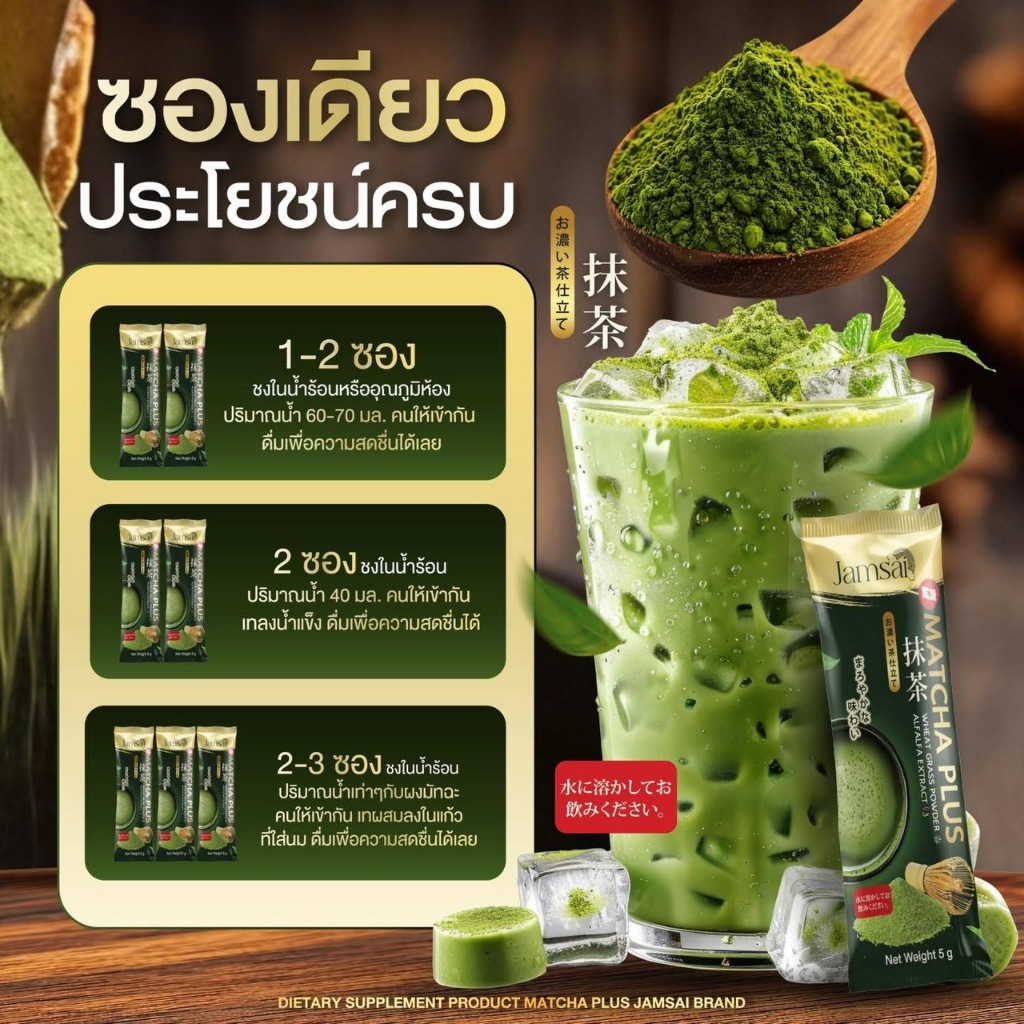ชาเขียวมัทฉะ แจ่มใส ชาเขียวญี่ปุ่น Jamsai 1 ถุง 20 ซอง ของเเท้ พร้อมส่ง - รูปที่ 5