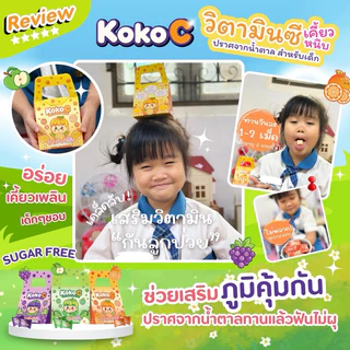KOKO C วิตามินซีเคี้ยวหนึบ สำหรับเด็ก | เสริมภูมิคุ้มกัน ฟันไม่ผุ บำรุงสมอง 60 mg.