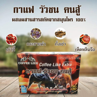 กาแฟวัวชน คนสู้ Coffee Like Extra 1 กล่องบรรจุ 10 ซอง