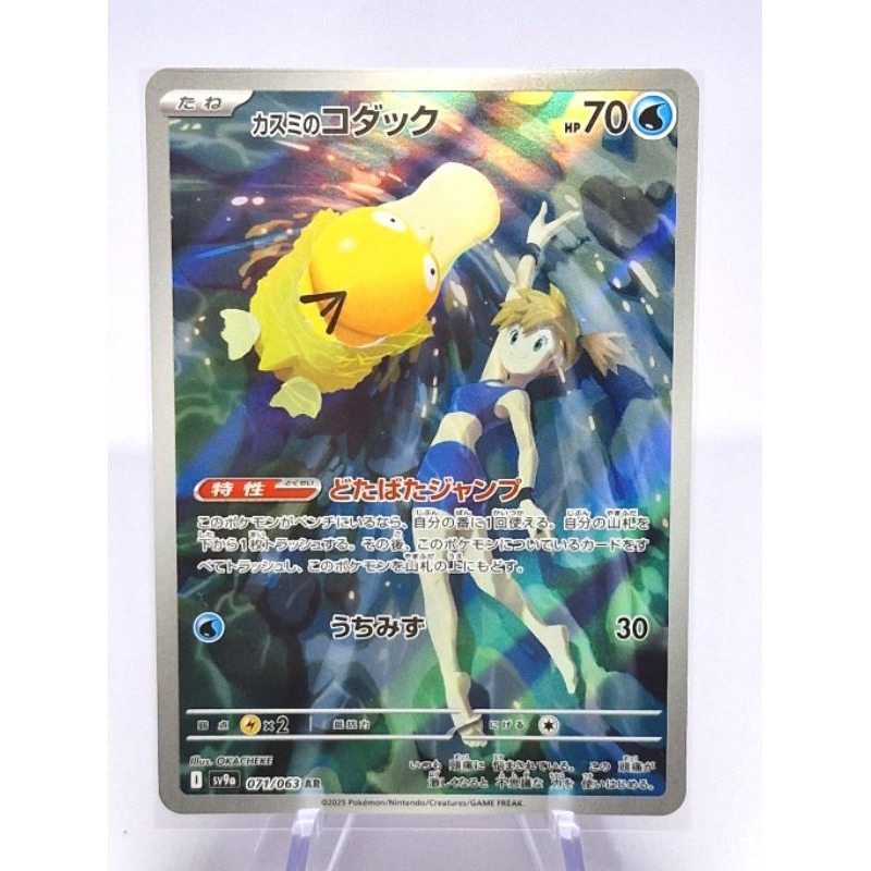 Misty's Psyduck AR 071/063 SV9a Heat Wave Arena Pokemon Card Japanese