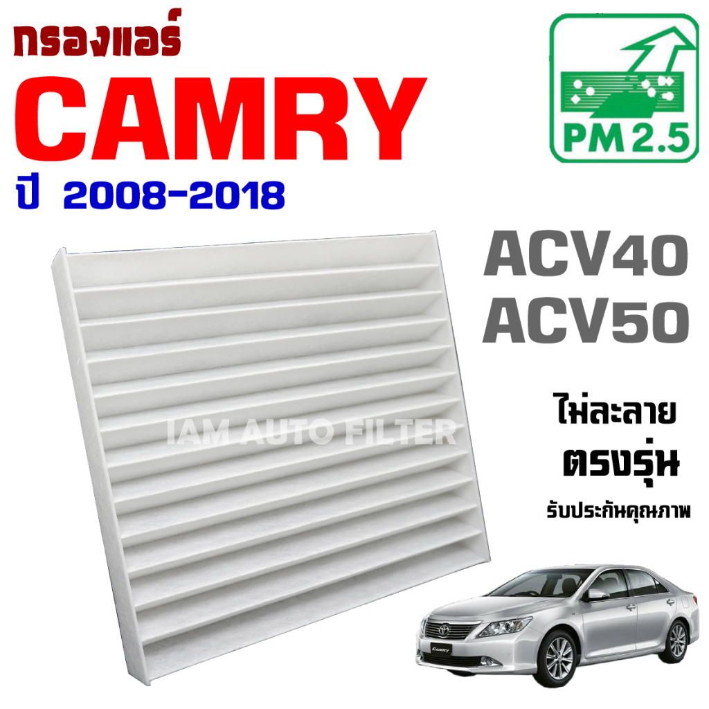 กรองแอร์ Toyota Camry *รุ่น ACV40 , ACV50* ปี 2008-2018 , โตโยต้า คัมรี่