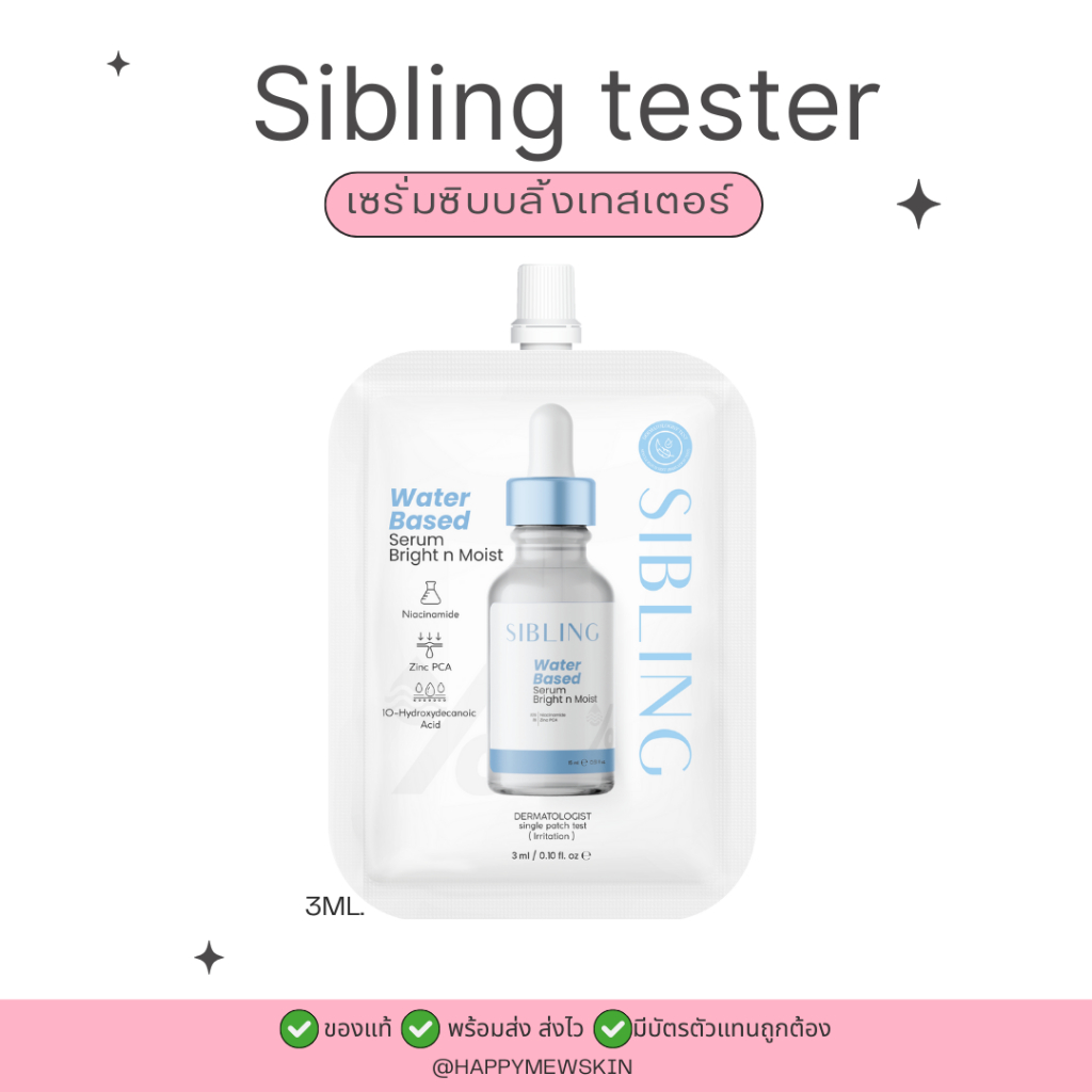(แบบซอง) เซรั่มซิบบลิ้ง 3ml ลดสิวอักเสบ คุมมัน กระชับรูขุมขน Serum Sibling Bright N Moist