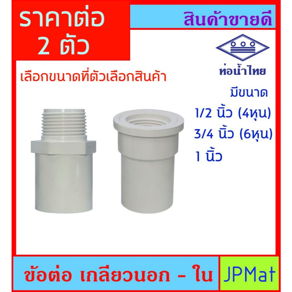 ข้อต่อ เกลียวนอก - ใน สีขาว ตราท่อน้ำไทย มี 3 ขนาด ให้เลือก สำหรับงานประปา - ตู้ปลา หรืองาน Diy อื่นๆ