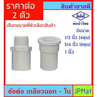 ข้อต่อ เกลียวนอก - ใน สีขาว ตราท่อน้ำไทย มี 3 ขนาด ให้เลือก …